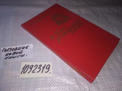 Лот: 21077951. Фото: 1. (1092319.2) Шатилов В. В боях... Мемуары, биографии