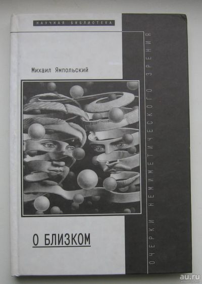 Лот: 14943603. Фото: 1. Ямпольский М. О близком. Очерки... Искусствоведение, история искусств