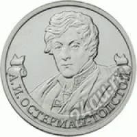 Лот: 5946213. Фото: 1. 2 рубля 2012 г А.И.Остерман-Толстой. Россия после 1991 года