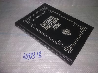 Лот: 25054097. Фото: 1. оз...(4092318) Скрижали тибетского... Популярная и народная медицина