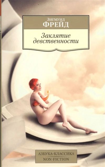 Лот: 18631490. Фото: 1. "Заклятие девственности" Фрейд... Философия