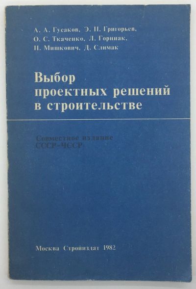 Лот: 18604809. Фото: 1. Выбор проектных решений в строительстве... Строительство