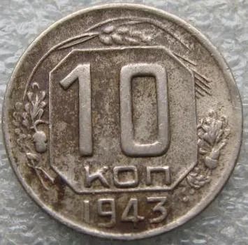 Лот: 20055286. Фото: 1. 10 копеек 1943. Россия и СССР 1917-1991 года