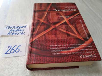 Лот: 17594135. Фото: 1. oz (17..029) Ю Несбё Пентаграмма... Художественная