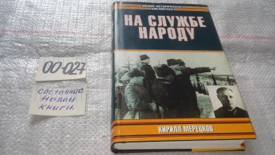 Лот: 11546154. Фото: 1. ок...На службе народу, Кирилл... История