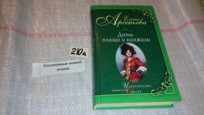 Лот: 7823535. Фото: 1. Дамы плаща и кинжала, Е. Арсеньева... Художественная