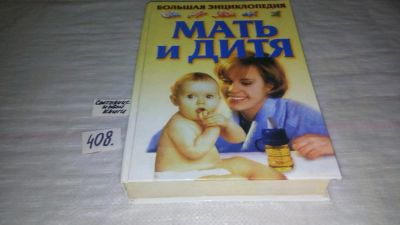 Лот: 9641042. Фото: 1. вб/oz(209234)Большая энциклопедия... Книги для родителей