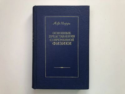 Лот: 23302294. Фото: 1. Основные представления современной... Физико-математические науки