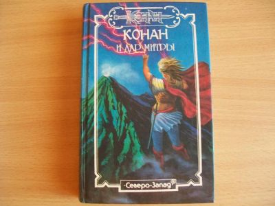 Лот: 4557363. Фото: 1. Конан и источник судеб. Художественная