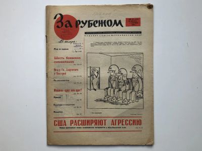 Лот: 23280512. Фото: 1. За рубежом. № 35 (324), 26 августа... Публицистика, документальная проза