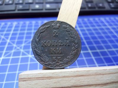 Лот: 11624814. Фото: 1. 2 копейки 1811 г. Россия до 1917 года