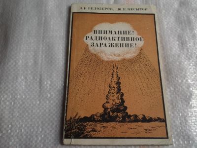 Лот: 5498392. Фото: 1. Я.Е. Белозёров, Ю.К.Несытов"Внимание... Другое (литература, книги)