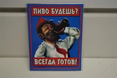Лот: 2377009. Фото: 1. Магнит про пиво. Сувенирные мелочи