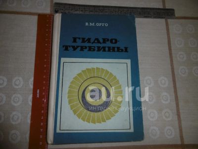 Лот: 25028926. Фото: 1. Гидротурбины". В. М, ОРГО. Ленинград... Тяжелая промышленность