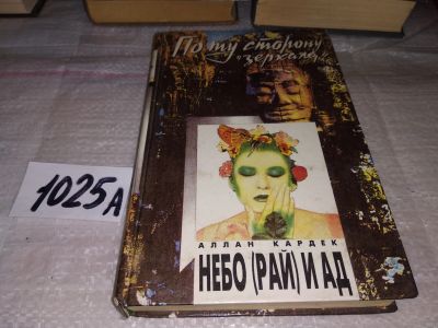Лот: 17342752. Фото: 1. oz меш. (05..031) Кардек Аллан... Религия, оккультизм, эзотерика