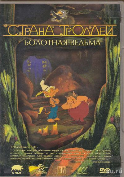 Лот: 8011750. Фото: 1. DVD Страна Троллей: Властелин... Видеозаписи, фильмы