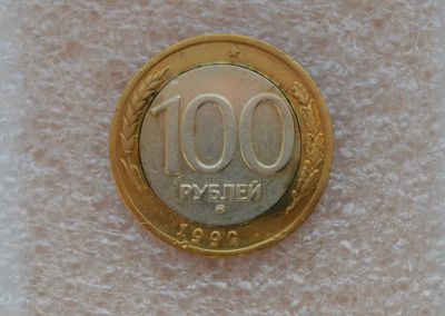 Лот: 10074615. Фото: 1. 100 рублей 1992 года, ммд, брак... Россия после 1991 года