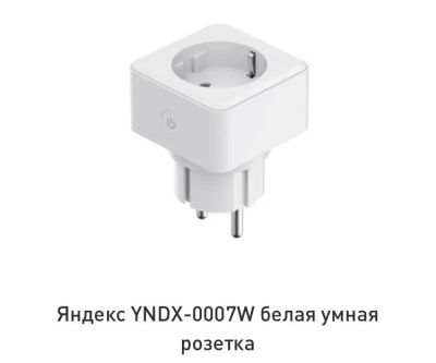 Лот: 17361788. Фото: 1. Умная розетка Яндекс. Электроустановочные изделия