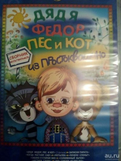 Лот: 8040679. Фото: 1. Дядя Фёдор, пёс и кот из Простоквашино. Видеозаписи, фильмы