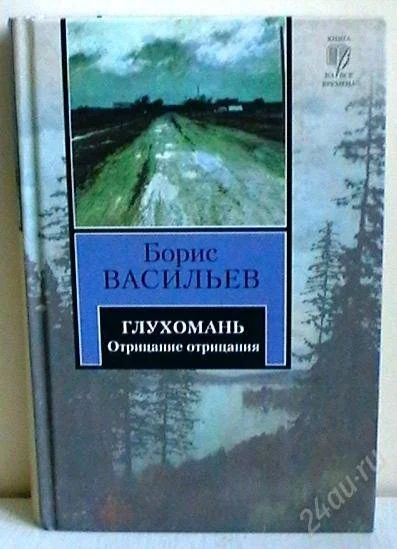 Лот: 2879984. Фото: 1. Борис Васильев "Глухомань". Художественная