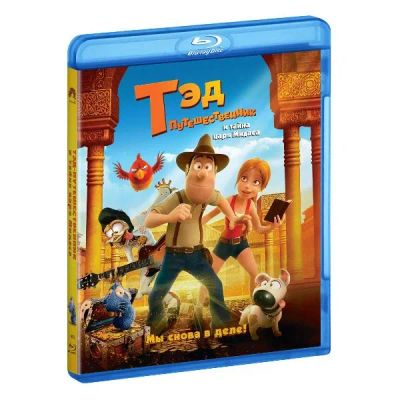Лот: 24540568. Фото: 1. Blu-Ray диск ND Play Тэд-путешественник... CD, DVD, BluRay