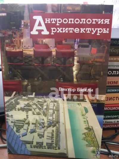 Лот: 18386225. Фото: 1. Виктор Бюхли "Антропология архитектуры... Архитектура