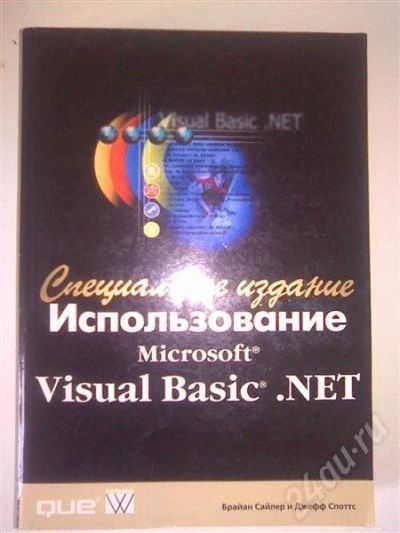 Лот: 578933. Фото: 1. Справочник Visual Basic .NET. Справочники