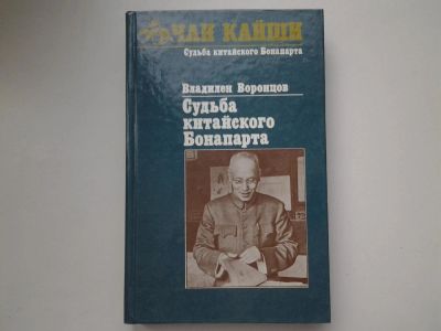 Лот: 5347045. Фото: 1. Владилен Воронцов ,"Чан Кайши... Мемуары, биографии