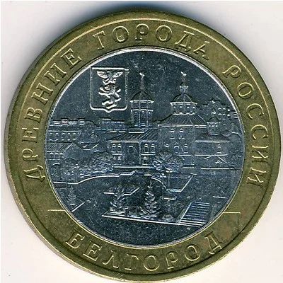 Лот: 5950611. Фото: 1. 10 рублей 2006 г Белгород. Россия после 1991 года
