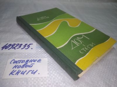 Лот: 25322457. Фото: 1. вб/oz(4092335)Жунусов Сакен. Дом... Художественная