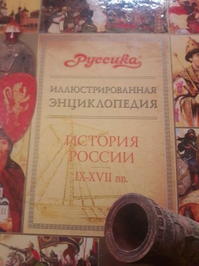Лот: 14235672. Фото: 1. Энциклопедия История России. Энциклопедии
