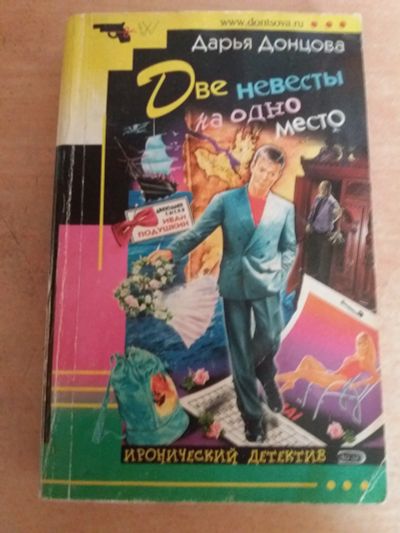Лот: 17777774. Фото: 1. Книга-детектив Д.Донцова Две невесты... Художественная