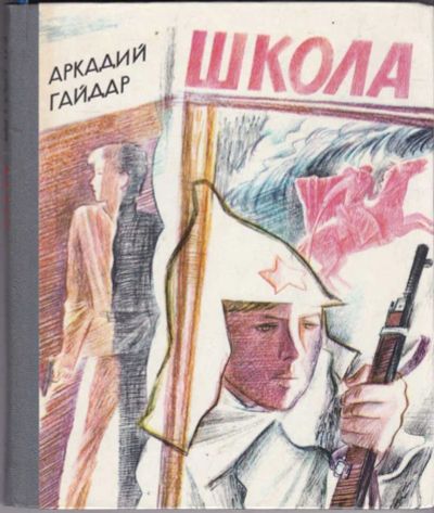 Лот: 23441611. Фото: 1. Школа | Худ. А.Смирнов. Художественная для детей