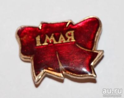 Лот: 8813123. Фото: 1. Знак: 1 мая. (Пл. 1 мая, праздники... Сувенирные