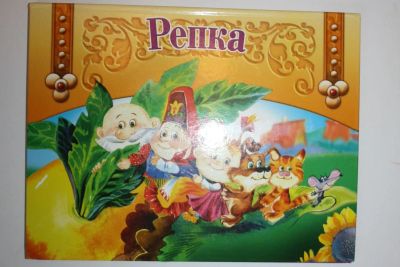Лот: 23605993. Фото: 1. Репка. Книжка-панорама. 2010 г... Художественная для детей