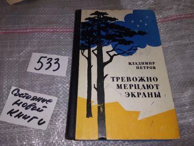 Лот: 16439531. Фото: 1. Петров Владимир. Тревожно мерцают... Художественная