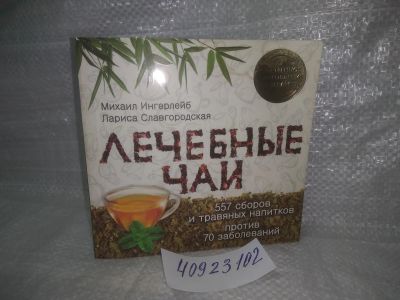 Лот: 25787731. Фото: 1. озю,вбр(40923102) М.Ингерлейб... Популярная и народная медицина
