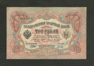 Лот: 13070377. Фото: 1. 3 рубля 1905 года. Серия АА. Редкость... Россия, СССР, страны СНГ