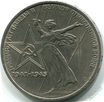 Лот: 5946046. Фото: 1. 1 рубль 1975 г Победа-30. Россия и СССР 1917-1991 года