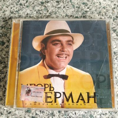 Лот: 17162269. Фото: 1. CD ● Игорь Герман ● О любви и... Аудиозаписи