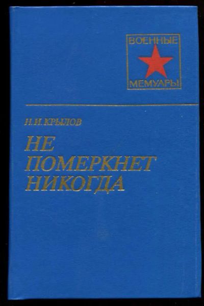 Лот: 23437345. Фото: 1. Не померкнет никогда | Серия... Мемуары, биографии