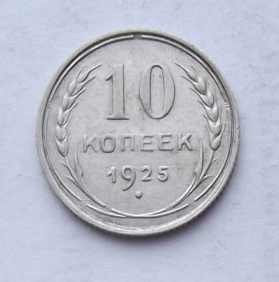 Лот: 4476018. Фото: 1. 10 копеек 1925. Россия и СССР 1917-1991 года