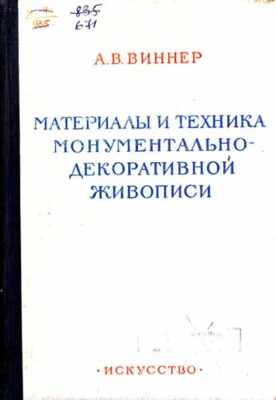 Лот: 12268503. Фото: 1. Материалы и техника монументально-декоративной... Изобразительное искусство