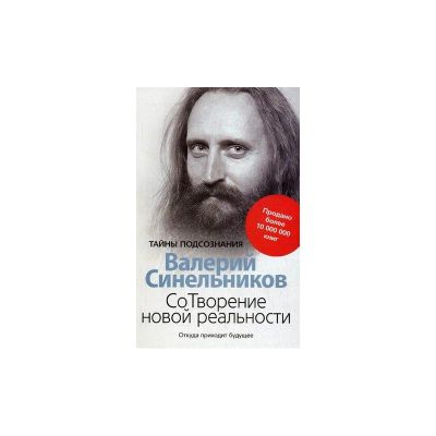 Лот: 14418441. Фото: 1. Валерий Синельников "СоТворение... Религия, оккультизм, эзотерика