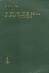 Лот: 10827204. Фото: 1. Жорж Дюмезиль - Осетинский эпос... История