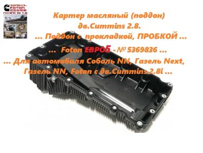 Лот: 25713621. Фото: 1. Поддон двигателя дв.Cummins isf... Двигатель и элементы двигателя