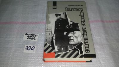 Лот: 8814612. Фото: 1. (3092330)Заговор против маршалов... Художественная