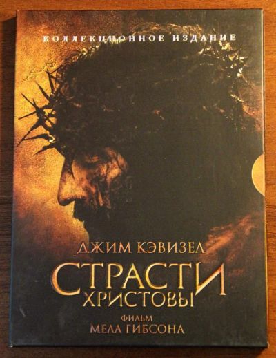 Лот: 8531467. Фото: 1. Страсти Христовы (DVD-9)[Киномания... Видеозаписи, фильмы