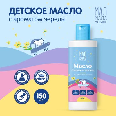 Лот: 24984503. Фото: 1. Мал Мала Меньше масло детское... Лекарства