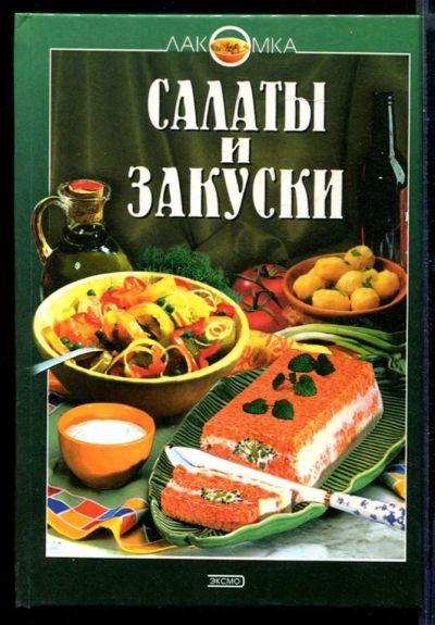 Лот: 23430854. Фото: 1. Салаты и закуски | Серия: Лакомка... Домоводство